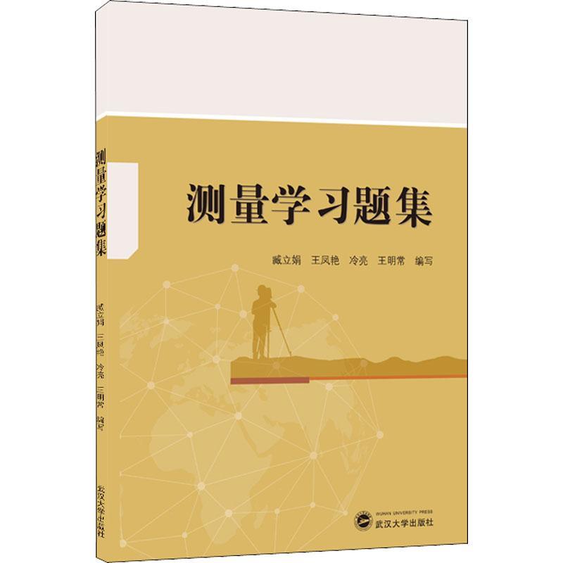 书籍正版 测量学习题集 臧立娟 武汉大学出版社 自然科学 9787307228030