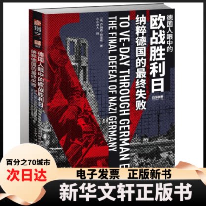 【新华书店】 战争事典085：德国人眼中的欧战胜利日：纳粹德国的失败 ［英］乔纳森·特里格（Jonathan Trigg） 著  小小冰人 译