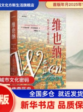 维也纳:时光之河与城市传奇 (奥)约翰内斯·萨克斯勒纳(Johannes Sachslehner)著 东方出版中心 新华书店正版