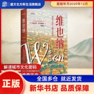 维也纳:时光之河与城市传奇 (奥)约翰内斯·萨克斯勒纳(Johannes Sachslehner)著 东方出版中心 新华书店正版