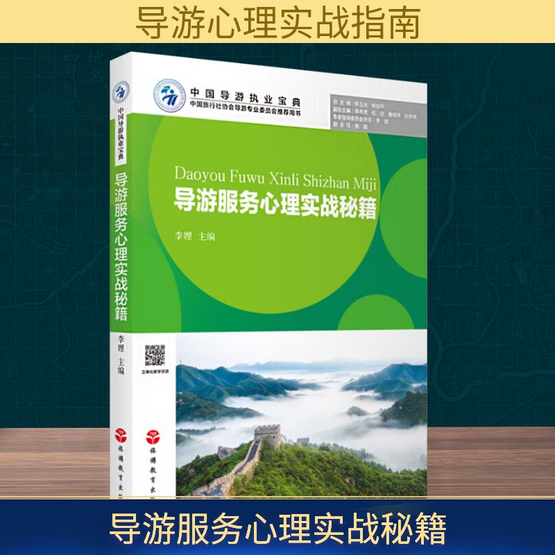 导游服务心理实战秘籍旅游