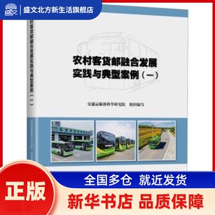 农村客货邮融合发展实践与典型案例 交通运输部科学研究院组织编写 人民交通出版社股份有限公司 新华书店正版