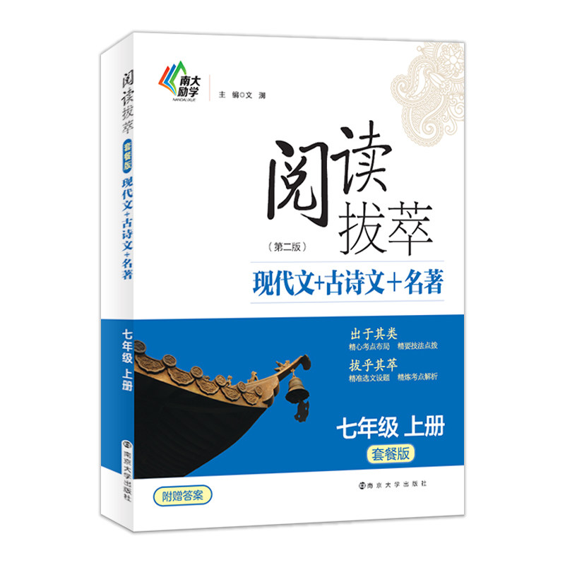 阅读拔萃（套餐版）七年级上册（第2版）：现代文+古诗文+ - 实物图