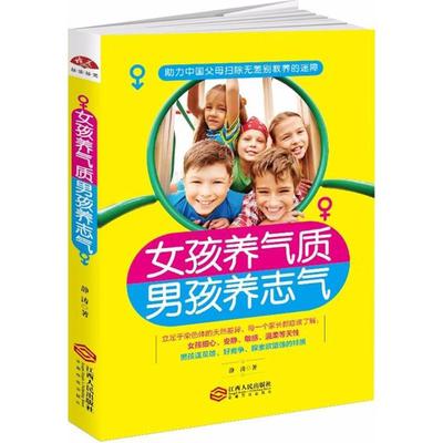 女孩养气质,男孩养志气：静涛 著 素质教育 文教 江西人民出版社 图书