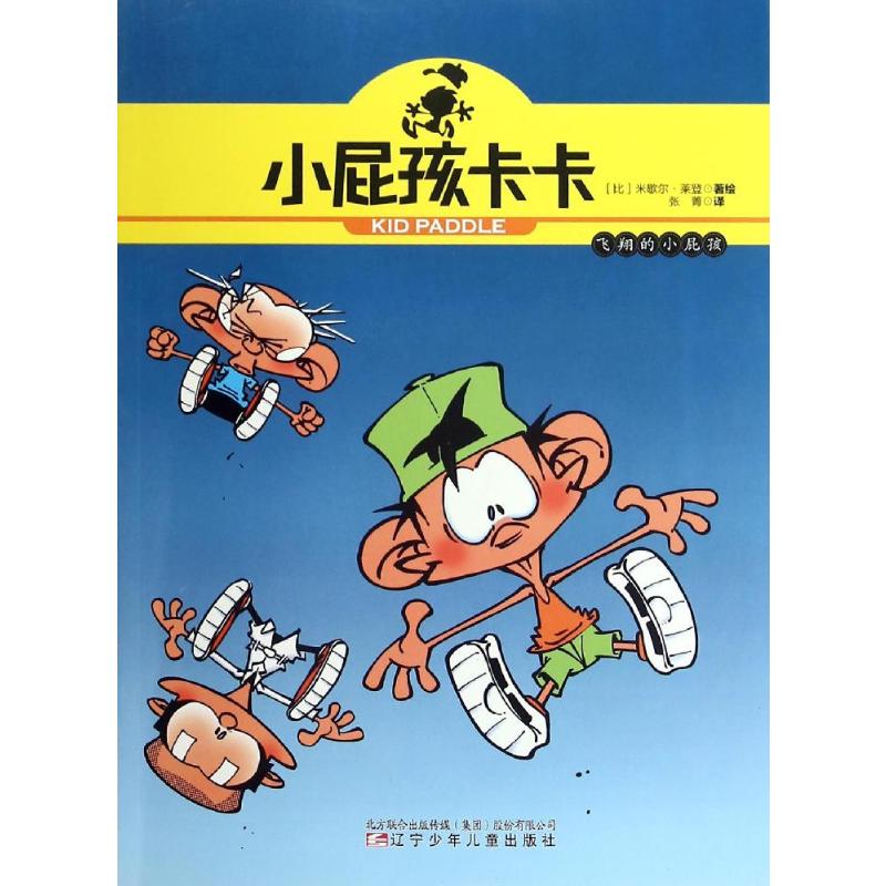 小屁孩卡卡-飞翔的小屁孩 (比)米歇尔？莱登 著 张菁 译 卡通漫画 少儿 辽宁少年儿童出版社 图书