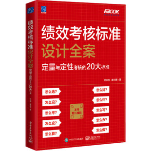 电子工业出版 图书 孙宗虎 人力资源 经管 著 20大标准 廖洪雁 社 绩效考核标准设计全案 励志 定量与定性考核