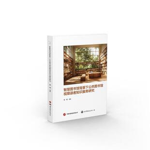 智慧图书馆背景下公共图书馆视障读者知识服务研究文秘档案