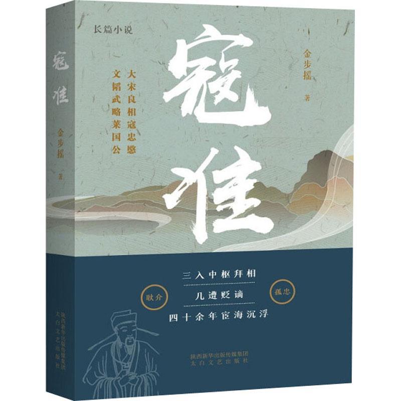 书籍正版 寇准 金步摇 太白文艺出版社 小说 9787551319096