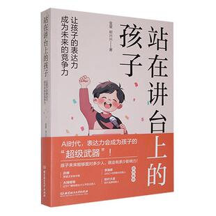 书籍正版 站在讲台上的孩子:让孩子的表达力成为未来的竞争力 金星 北京理工大学出版社有限责任公司 社会科学 9787576335477