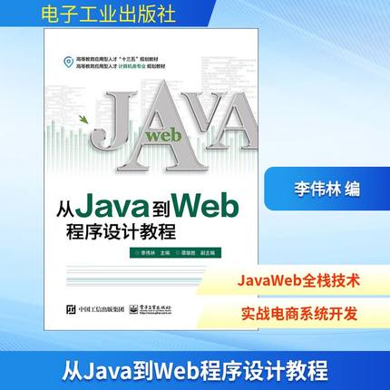 从Java到Web程序设计教程 李伟林 编 编程语言 专业科技 电子工业出版社 9787121359583 图书