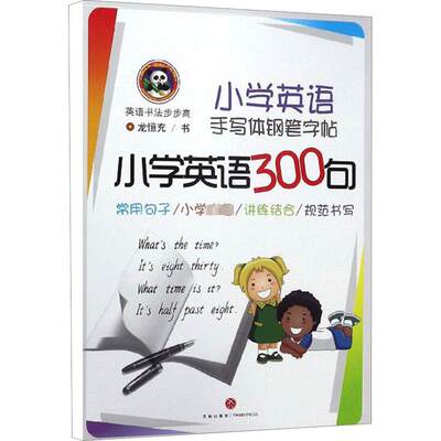 小学英语手写体钢笔字帖 小学英语300句：龙恒充 著 学生常备字帖 文教 天地出版社 图书