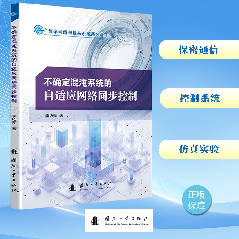 不确定混沌系统的自适应网络同步控制 网络技术
