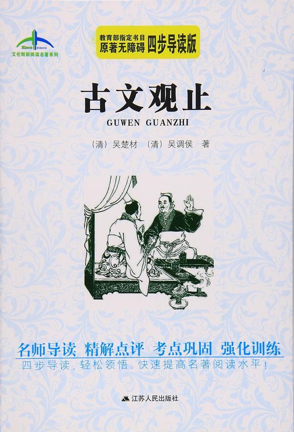 书籍正版古文观止吴楚材江苏人民出版社中小学教辅 9787214174611-封面