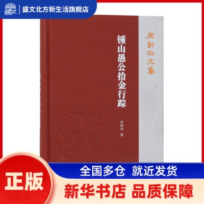 锺山愚公拾金行踪（周勋初文集） 周勋初著 凤凰出版社 新华书店正版
