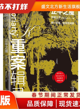 重案辑录·正午之魇 梵闻三千（Moriarty,K） 中国法制出版社 新华书店正版