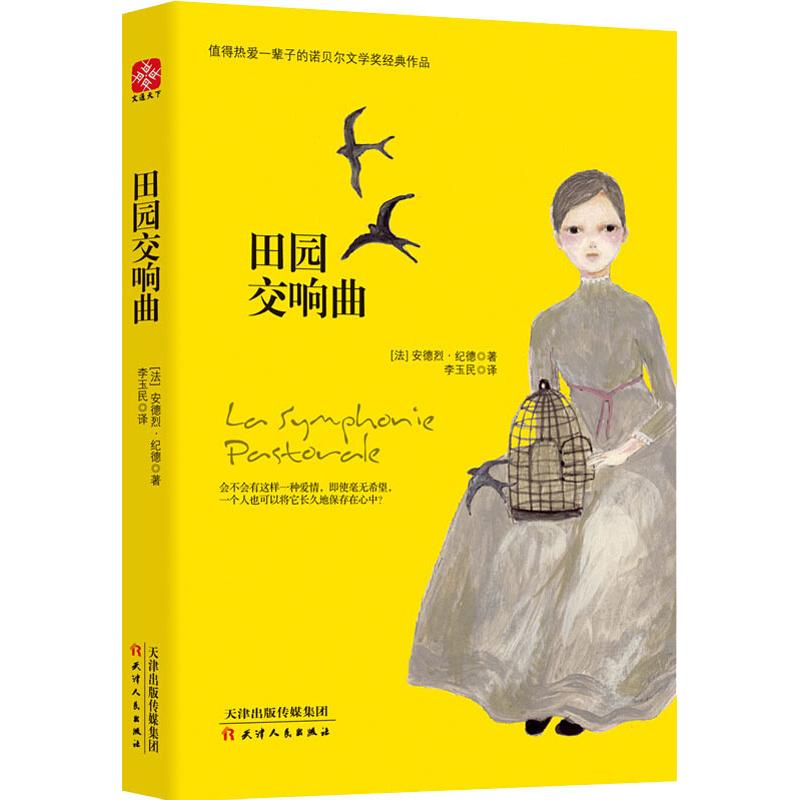 田园交响曲 (法)安德烈·纪德(Andre Gide) 著 李玉民 译 外国现当代文学 文学 天津人民出版社 图书