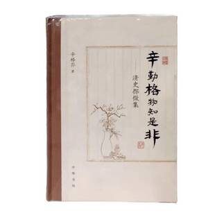 书籍正版 辛勤格物知是非——清史探微集 历史 9787101166163