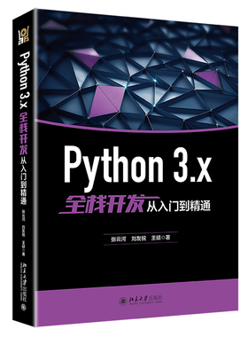 Python3.x全栈开发从入门到精通 拆解式讲解全栈开