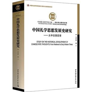 文化 中国礼学思想发展史研究 社 modern early medieval 王启发 9787520391412 从中古到近世 书籍正版 中国社会科学出版 from