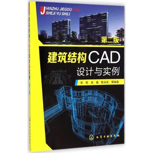 建筑结构CAD设计与实例 建筑设计 第2版