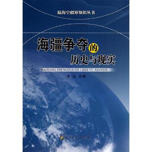 海疆争端的历史与现实外国军事