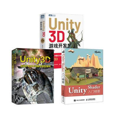 3本套 Unity Shader入门精要+ Unity 3D游戏开发技术详解与典型案例+Unity 3D游戏开发编程语言