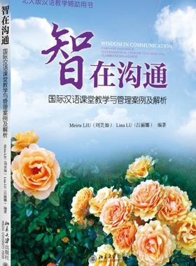 书籍正版 智在沟通:汉语课堂教学与管理案例及解析:cases and analyses of internatio 刘美如 北京大学出版社 外语 9787301276174
