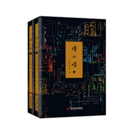书籍正版博士楼怡红快翠当代世界出版社小说 9787509014202