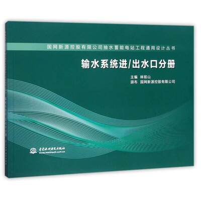 国网新源控股有限公司抽水蓄能电站工程通用设计丛书(输水系统进\出水口分册) 编者:林铭山 著 水利电力 专业科技