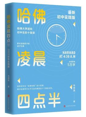 书籍正版 哈凌晨四点半：初中实践版 韦秀英 北京时代华文书局 社会科学 9787569946000
