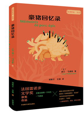 Mémoires de porc-épic [法]阿兰·马邦库（Alain Mabanckou） 外语教学与研究出版社 新华书店正版