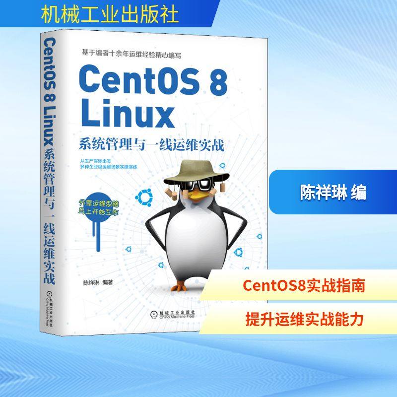 CentOS 8 Linux系统管理与一线运维实战操作系统