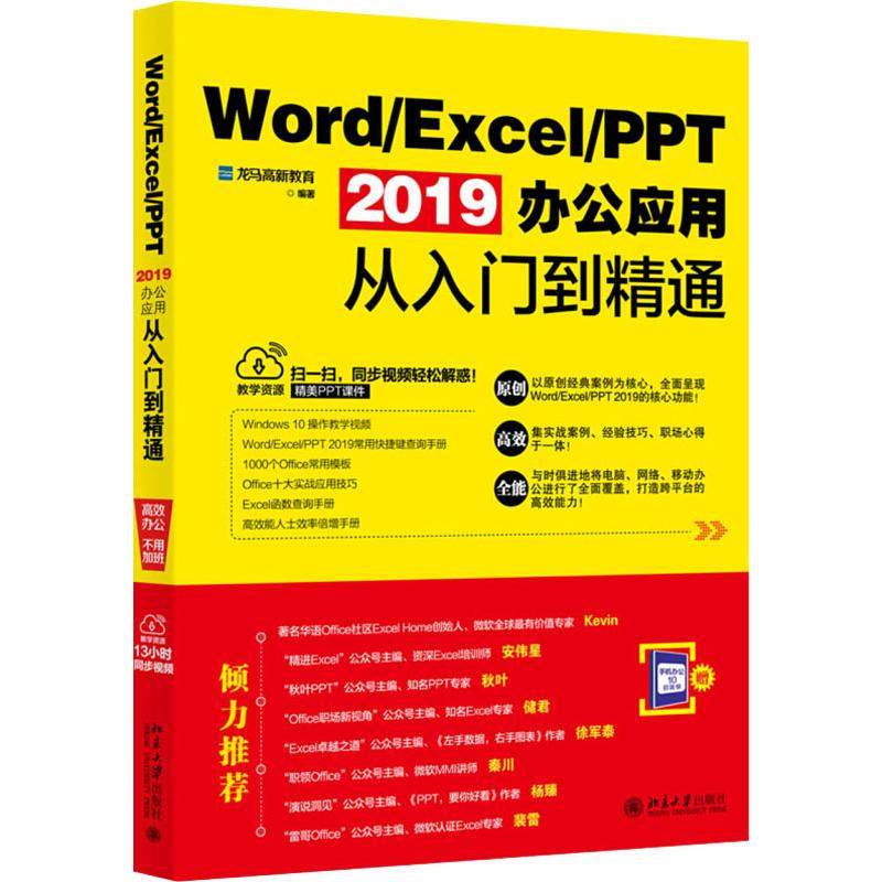Word/Excel/PPT 2019办公应用从入门到精通 龙马高新教育 著 操作系统 专业科技 北京大学出版社 9787301300725 图书