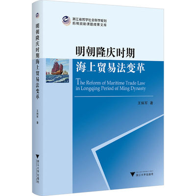 明朝隆庆时期海上贸易法变革 王炳军 著 商业贸易 经管、励志 浙江大学出版社 图书