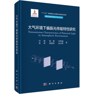 大气环境下偏振光传输特性研究 付强 等 著 自然科学 专业科技 科学出版社 9787030734600 图书