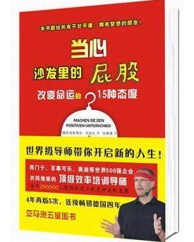 当心沙发里的屁股:变命的15种态度 (德)克里斯蒂安·绍夫(Christian Bischoff)著 9787561368381 新华书店正版