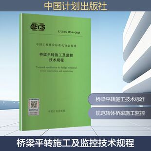 2025 1924 桥梁平转施工及监控技术规程建筑规范 CECS