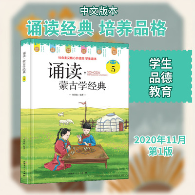 诵读·蒙古学经典 5：刘秉政 编 语言－汉语 文教 内蒙古人民出版社 图书