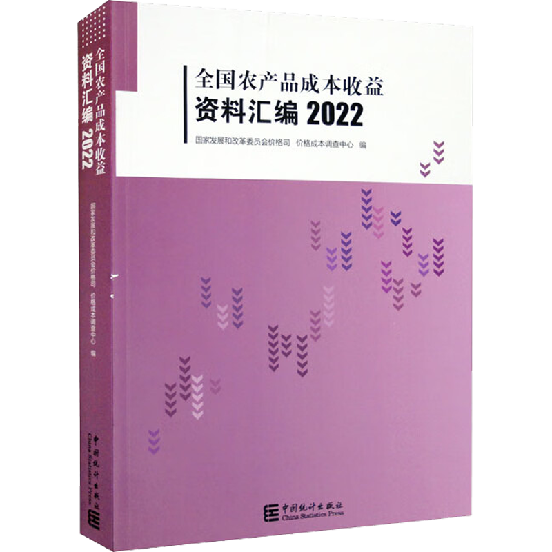 全国农产品成本收益资料汇编 2022 国家发展和改革委员会价格司,价格成本调查中心 编 统计 经管、励志 中国统计出版社 图书