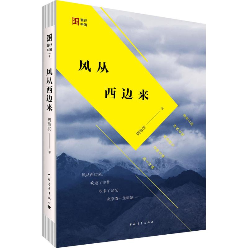 风从西边来周海滨著著散文文学中国青年出版社图书