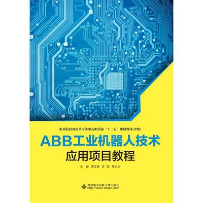 ABB工业机器人技术应用项目教程：周正鼎,沈阳,周志文 编 大中专理科电工电子 大中专 西安电子科技大学出版社 图书