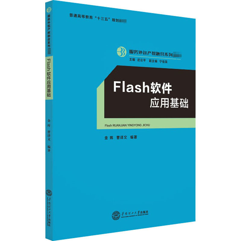flash软件应用基础:金晖,曹译文,迟云平 编 大中专文科经管 大中专