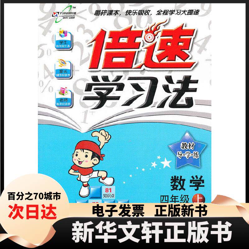 【新华书店】 倍速学习法四年级数学&mdash;北师大版（上）12秋 刘增利　主编 开明出版社