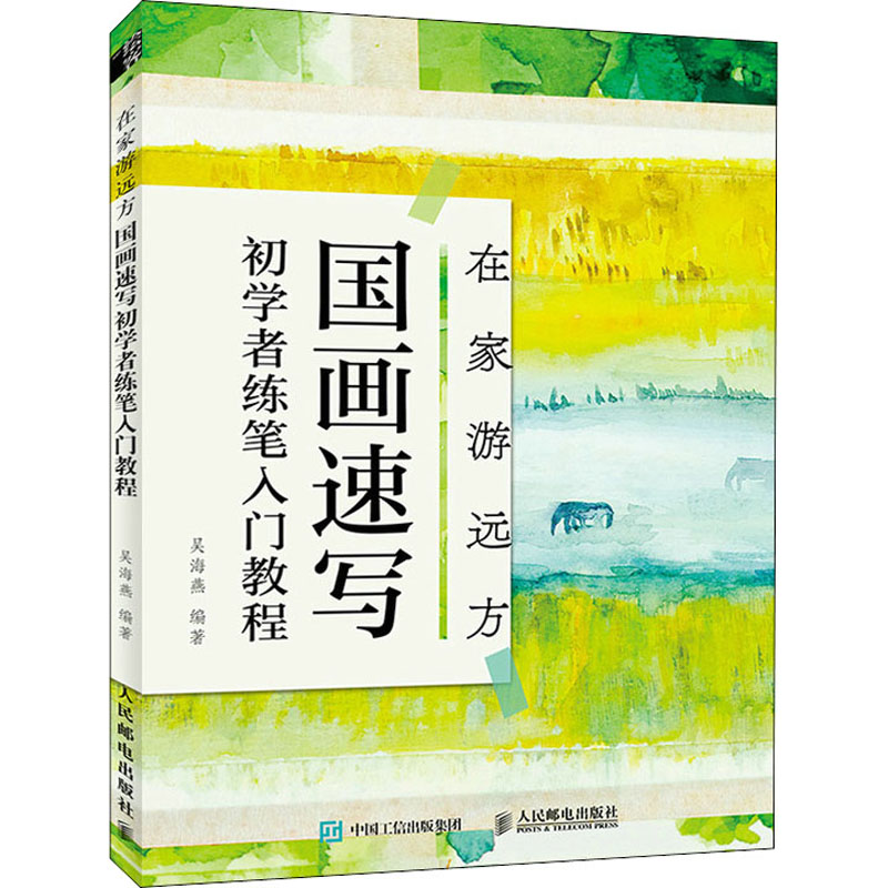 在家游远方 国画速写初学者练笔入门教程 吴海燕 编 美术技法 艺术 人民邮电出版社 图书
