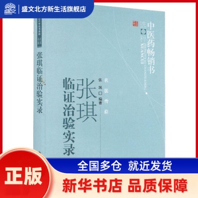 张琪临治验实录 张琪 著 中国医出版社 新华书店正版