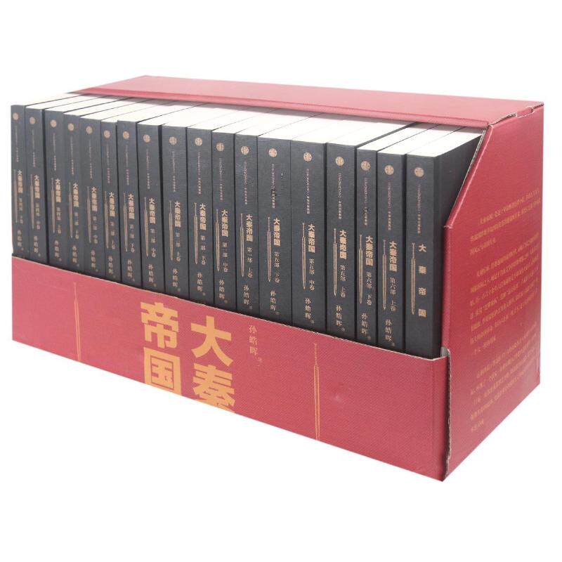 大秦帝国(共6部17卷)/孙皓晖 孙皓晖 著 历史,军事小说 文学 中信出版