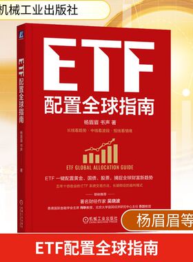 ETF配置全球指南股票投资、期货