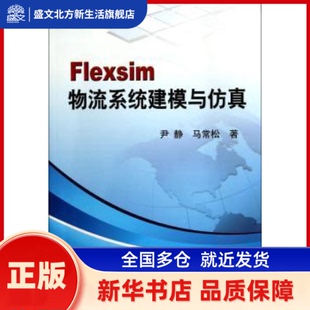 Flexsim物流系统建模与 尹静，马常松著 冶金工业出版社 新华书店正版