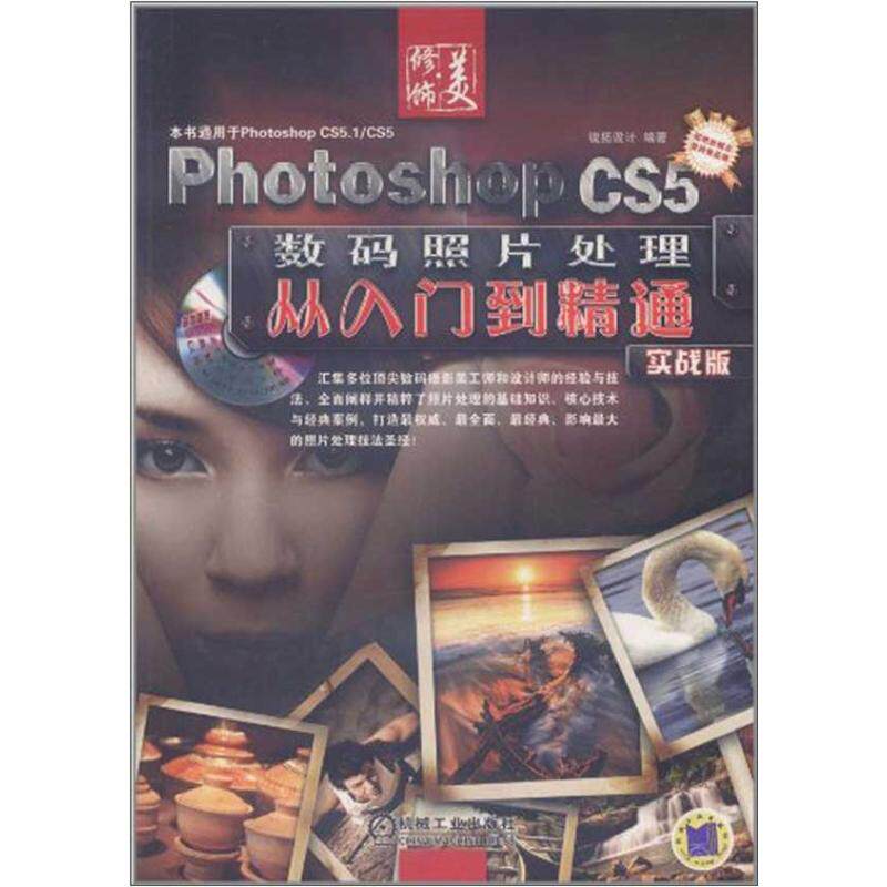 Photoshop CS5数码照片处理从入门到精通 锐拓设计 著  著 图形图像 专业科技 机械工业出版社 9787111352334 图书使用感如何?