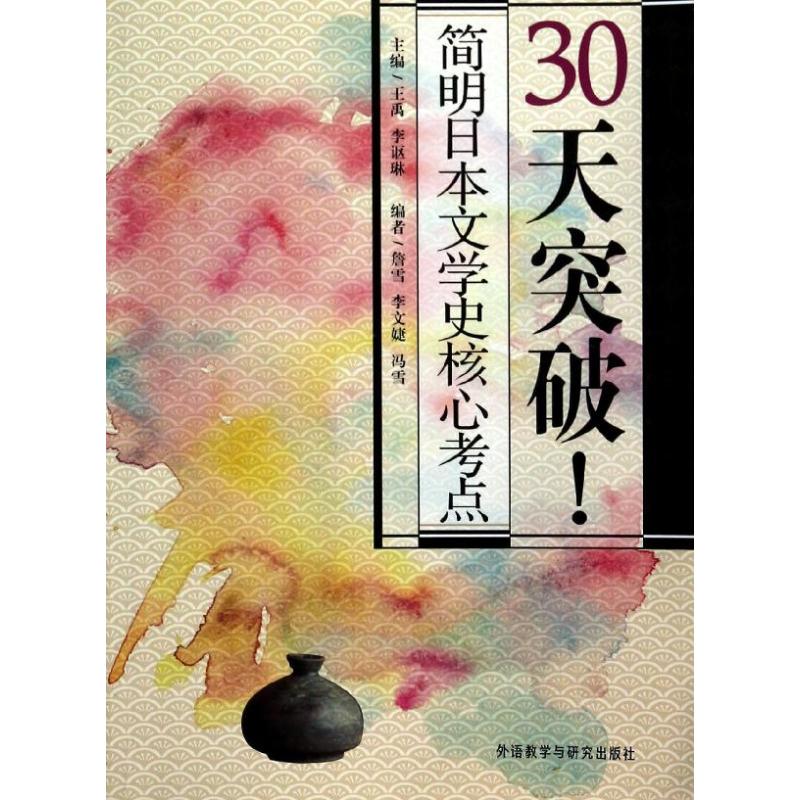 30天突破!简明日本文学史核心考点 无 著作 王禹 等 主编 詹雪 等 编者 外语－日语 文教 外语教学与研究出版社 图书